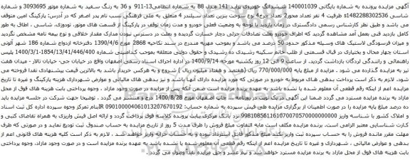 آگهی مزایده ششدانگ خودروی پراید 141 مدل 88