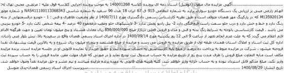 آگهی مزایده  یک دستگاه خودرو سواری پراید