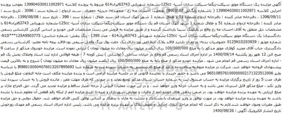آگهی مزایده یک دستگاه موتور سیکلت