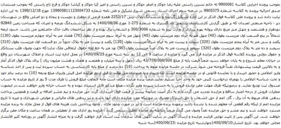آگهی مزایده ششدانگ پلاک ثبتی 2252/17 هفده فرعی از دوهزار و دویست و پنجاه و دو اصلی