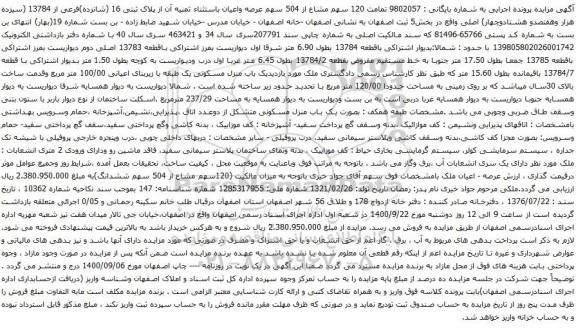 آگهی مزایده عرصه واعیان باستثناء ثمنیه آن از پلاک ثبتی 16