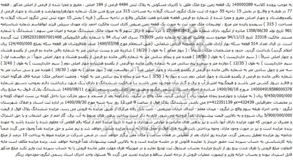 آگهی مزایده یک قطعه زمین نوع ملک طلق با کاربری مسکونی به پلاک ثبتی 4484 فرعی از 184 اصلی