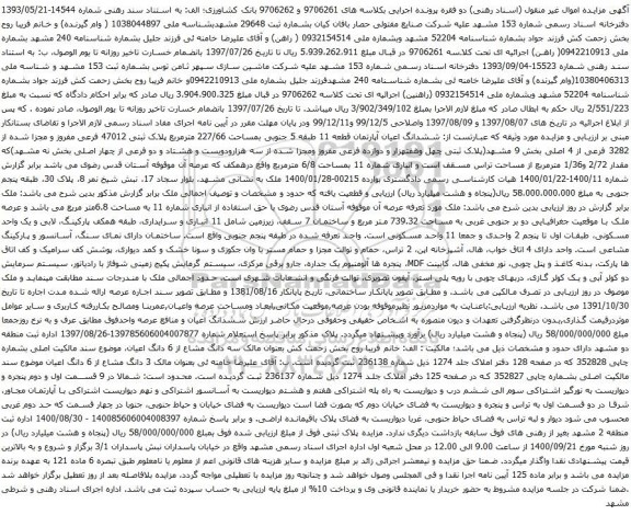آگهی مزایده ششدانگ اعیان آپارتمان قطعه 11 طبقه 5 جنوبی بمساحت 227/66 مترمربع
