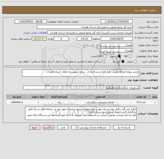 استعلام تجدید پروژه اجرای عملیات کپه کاری و بذرکاری در  سطح شهرستان های استان همدان