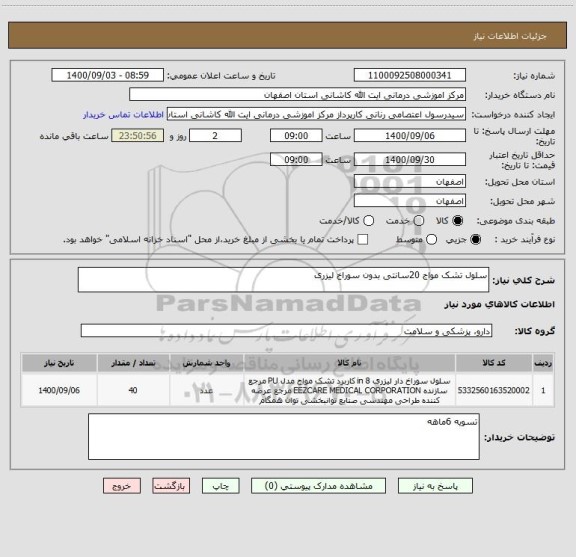استعلام سلول تشک مواج 20سانتی بدون سوراخ لیزری