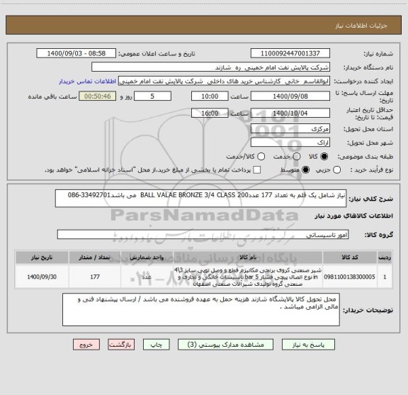 استعلام نیاز شامل یک قلم به تعداد 177 عددBALL VALAE BRONZE 3/4 CLASS 200  می باشد33492701-086