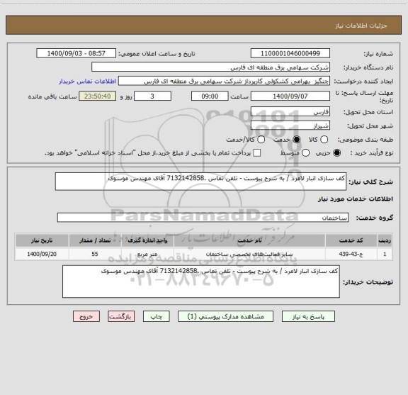 استعلام کف سازی انبار لامرد / به شرح پیوست - تلفن تماس .7132142858 آقای مهندس موسوی
