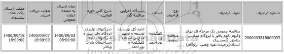 مناقصه عمومی یک مرحله ای تهاتر وکیوم باتوم یاقیر با ایزوگام مدارس  مناطق گرمسیری استان(برچیدن،تهیه ونصب ایزوگام)