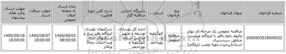 مناقصه عمومی یک مرحله ای تهاتر وکیوم باتوم یاقیر با ایزوگام مدارس  مناطق سردسیری استان(برچیدن،تهیه ونصب ایزوگام)