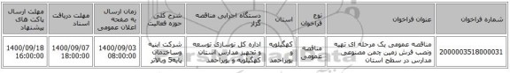 مناقصه عمومی یک مرحله ای تهیه ونصب فرش زمین چمن مصنوعی مدارس در سطح استان