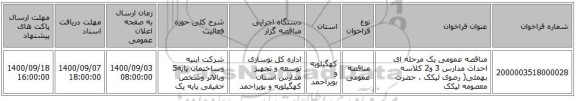 مناقصه عمومی یک مرحله ای احداث مدارس 3 و2 کلاسه بهمئی( رضوی لیکک ، حضرت معصومه لیکک  