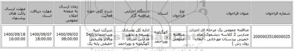 مناقصه عمومی یک مرحله ای احداث مدارس 2 کلاسه دیشموک(امام خمینی بیدستان مورخانی ، ایمان روی رش )