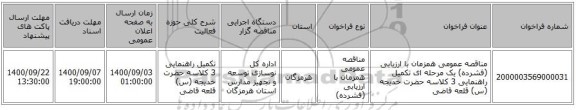 مناقصه عمومی همزمان با ارزیابی (فشرده) یک مرحله ای تکمیل راهنمایی 3 کلاسه حضرت خدیجه (س) قلعه قاضی