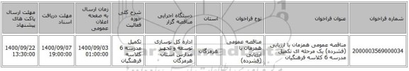 مناقصه عمومی همزمان با ارزیابی (فشرده) یک مرحله ای تکمیل مدرسه 6 کلاسه فرهنگیان 
