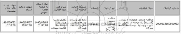مناقصه عمومی همزمان با ارزیابی (فشرده) یک مرحله ای تکمیل تخریب وبازسازی دبستان 6 کلاسه مهرکان