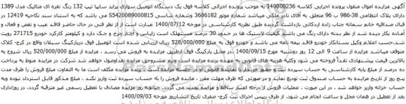 آگهی مزایده  یک دستگاه اتومبیل سواری پراید سایپا 