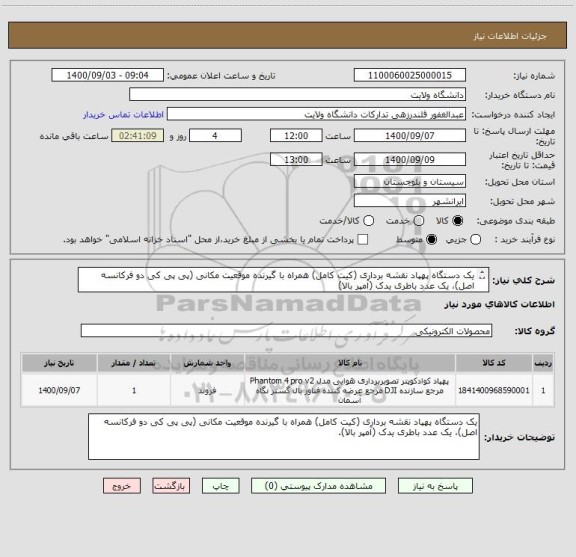 استعلام یک دستگاه پهپاد نقشه برداری (کیت کامل) همراه با گیرنده موقعیت مکانی (پی پی کی دو فرکانسه اصل)، یک عدد باطری یدک (آمپر بالا)

