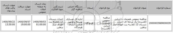مناقصه عمومی همزمان با ارزیابی (فشرده) یک مرحله ای احداث دبستان 12 کلاسه بنت الهدی صدر برنطین