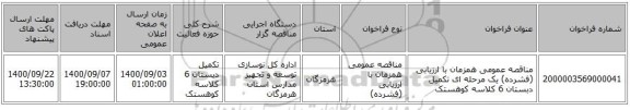 مناقصه عمومی همزمان با ارزیابی (فشرده) یک مرحله ای تکمیل دبستان 6 کلاسه کوهستک