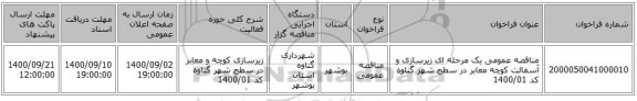 مناقصه عمومی یک مرحله ای زیرسازی و آسفالت کوچه  معابر در سطح شهر گناوه کد 1400/01