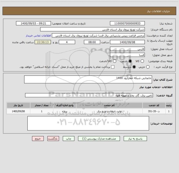 استعلام جابجایی شبکه صحرارود 1400