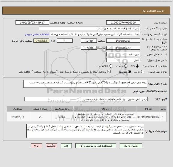 استعلام لوله پلی اتیلن فاضلابی کاروگیت دار700م م بمتراژ450 متر مطابق پیوست . کد کالای منتخب مشابه است.