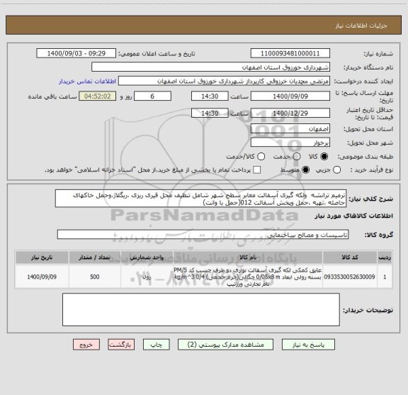 استعلام ترمیم ترانشه  ولکه گیری آسفالت معابر سطح شهر شامل تنظیف محل قیری ریزی ،ریگلاژ،وحمل خاکهای حاصله ،تهیه ،حمل وپخش آسفالت 012(حمل با وانت)