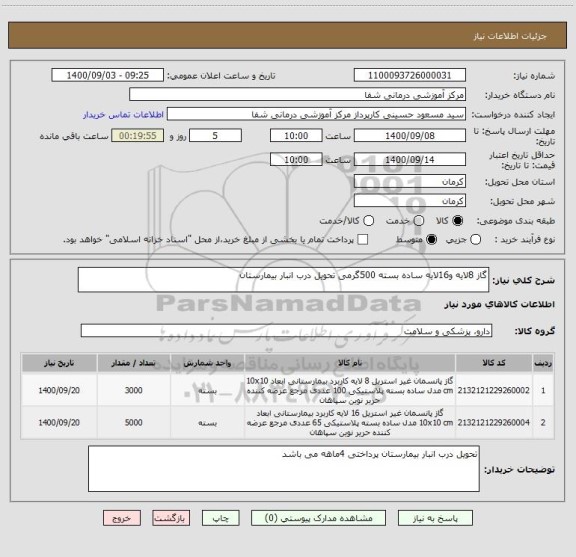 استعلام گاز 8لایه و16لایه ساده بسته 500گرمی تحویل درب انبار بیمارستان 