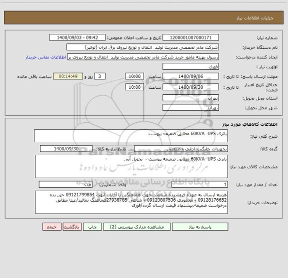استعلام باتری 60KVA  UPS مطابق ضمیمه پیوست