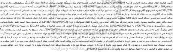 آگهی مزایده یک دستگاه اتومبیل سواری رانا Tu5