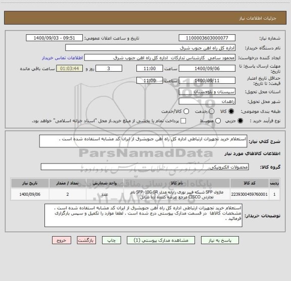 استعلام استعلام خرید تجهیزات ارتباطی اداره کل راه آهن جنوبشرق از ایران کد مشابه استفاده شده است . 