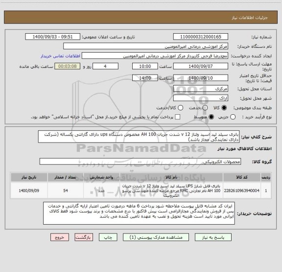استعلام باتری سیلد لید اسید ولتاژ 12 v شدت جریان 100 AH مخصوص دستگاه ups دارای گارانتی یکساله (شرکت دارای نمایندگی مجاز باشد)