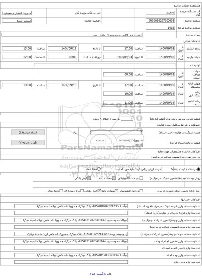 اجاره 2 باب کلاس درس پسرانه علامه حلی