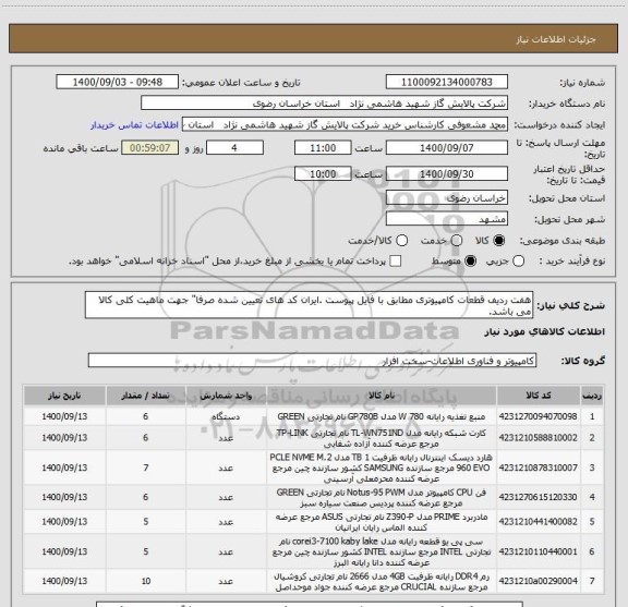 استعلام هفت ردیف قطعات کامپیوتری مطابق با فایل پیوست .ایران کد های تعیین شده صرفا" جهت ماهیت کلی کالا می باشد.  