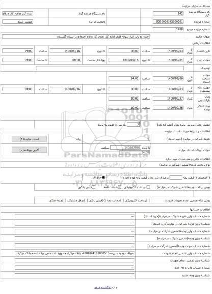 اجاره دو باب انبار سوله فلزی اداره کل تعاون کار ورفاه اجتماعی استان گلستان