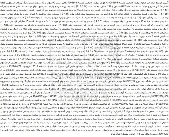 آگهی مزایده 90سهم از 100سهم شش دانگ آپارتمان مسکونی قطعه هفتم تفکیکی مفروز و مجزی شده