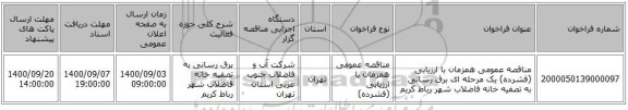 مناقصه عمومی همزمان با ارزیابی (فشرده) یک مرحله ای برق رسانی به تصفیه خانه فاضلاب شهر رباط کریم