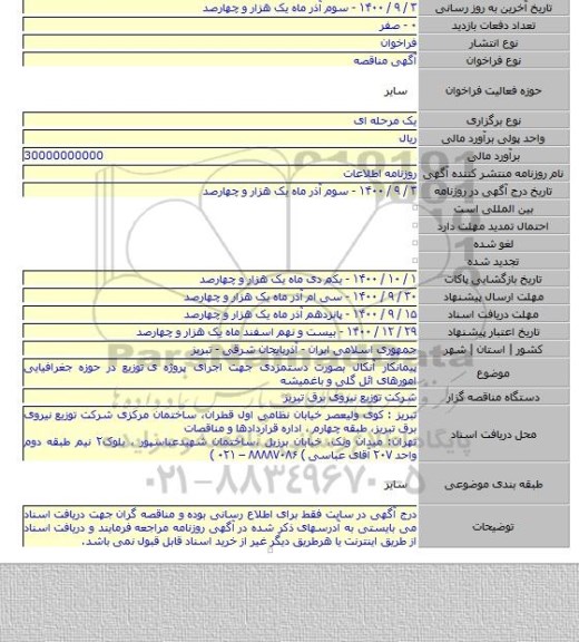پیمانکار آنکال بصورت دستمزدی جهت اجرای پروژه ی  توزیع در حوزه جغرافیایی امورهای ائل گلی و باغمیشه