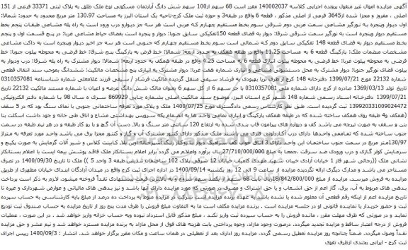 آگهی مزایده 68 سهم از100 سهم شش دانگ آپارتمان مسکونی