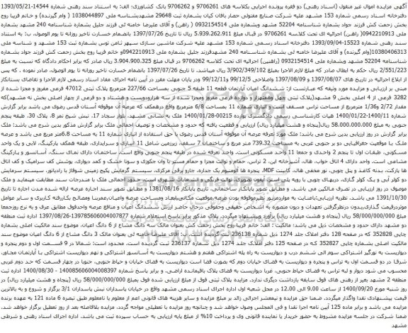 آگهی مزایده ششدانگ اعیان آپارتمان قطعه 11 طبقه 5 جنوبی بمساحت 227/66 مترمربع