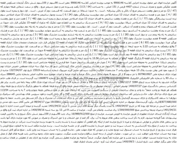 آگهی مزایده شش دانگ آپارتمان مسکونی قطعه هفتم تفکیکی مفروز و مجزی شده از شماره 4407 فرعی از 151 اصلی