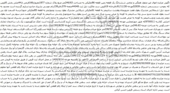آگهی مزایده ششدانگ یک قطعه زمین قطعه 86تفکیکی به مساحت 246/63متر مربع پلاک شماره 1877