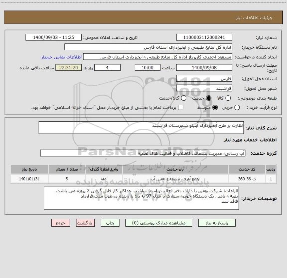 استعلام نظارت بر طرح آبخیزداری آبنیلو شهرستان فراشبند