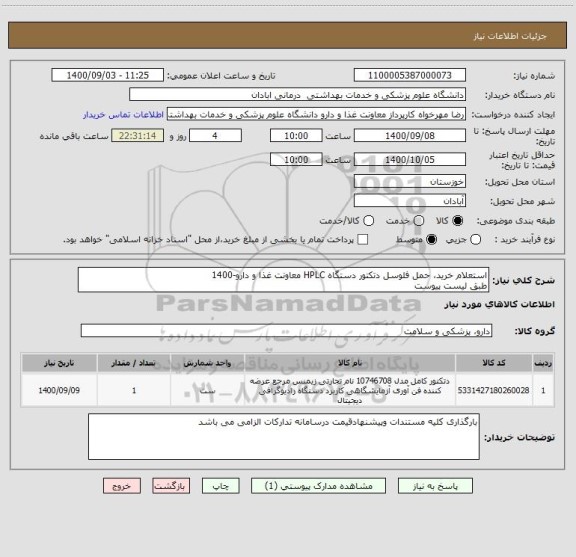 استعلام استعلام خرید، حمل فلوسل دتکتور دستگاه HPLC معاونت غذا و دارو-1400 
طبق لیست پیوست