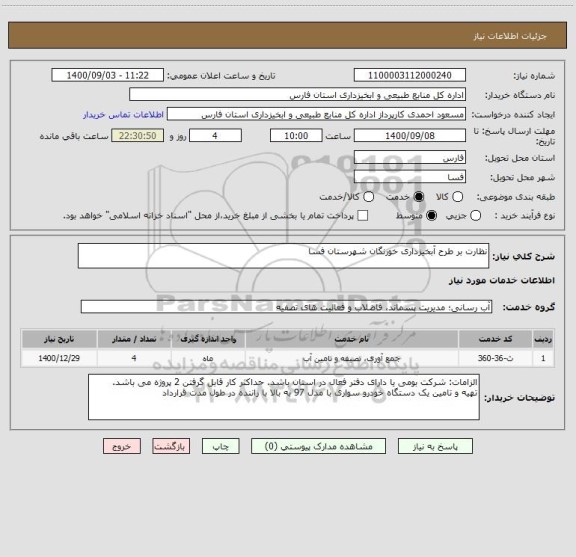استعلام نظارت بر طرح آبخیزداری خورنگان شهرستان فسا