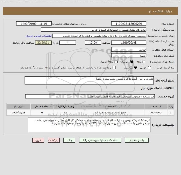 استعلام نظارت بر طرح آبخیزداری نرگسی شهرستان شیراز