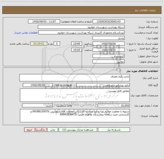 استعلام لباس یکبار مصرف