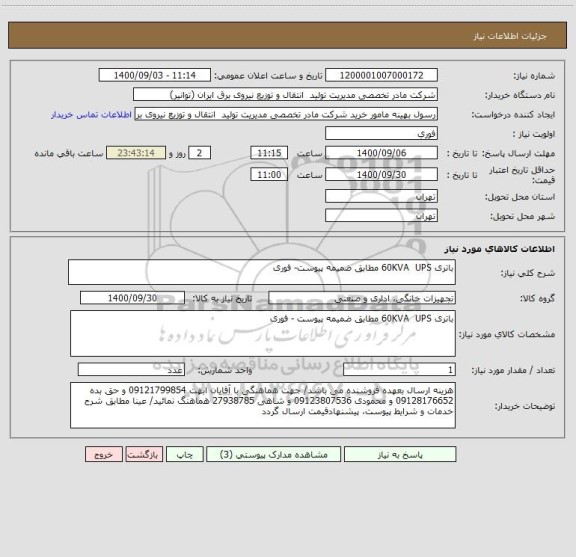 استعلام باتری 60KVA  UPS مطابق ضمیمه پیوست- فوری