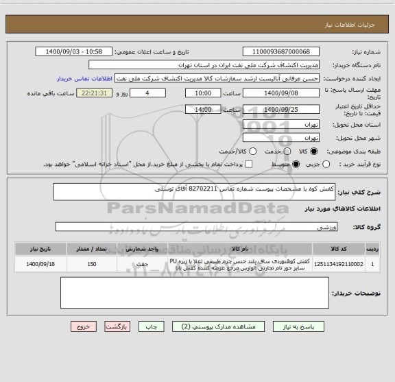 استعلام کفش کوه با مشخصات پیوست شماره تماس 82702211 آقای توسلی