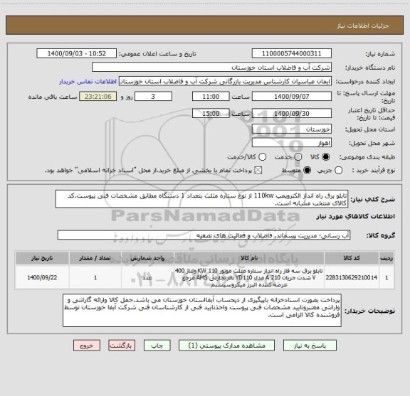 استعلام تابلو برق راه انداز الکتروپمپ 110kw از نوع ستاره مثلث بتعداد 1 دستگاه مطابق مشخصات فنی پیوست.کد کالای منتخب مشابه است.